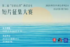 第二届“京彩台湾”两岸青年短片征集大赛今日启动图片