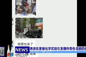 男孩在家做化学实验引发爆炸并受伤，街道：正组织募捐图片