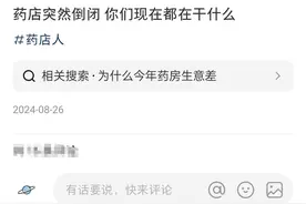 一天倒闭274家药店，谁将是下一个？图片