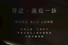 比亚迪唐DM-p战神版将于成都车展开启预售图片