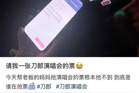帮父母抢刀郎演唱会门票，这一幕太真实了……图片