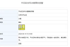 北京平谷区、密云区发布冰雹黄色预警图片