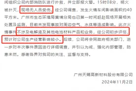 快看 | 天赐材料广州厂区发生火情，公司回应：不涉及电解液产能，影响小图片