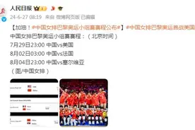 加油！中国女排巴黎奥运小组赛赛程公布图片