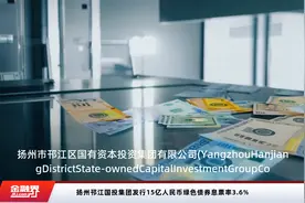 扬州邗江国投集团发行15亿人民币绿色债券息票率3.6%视频封面