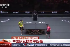 2024年世乒联中国大满贯赛 中国队包揽男单女单四强图片