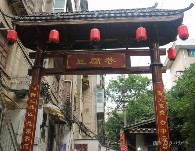 贵阳巷里走丨豆腐巷：在砖石豆香间，打捞六百年光阴