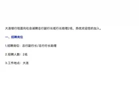 千亿城商行，公开选聘高管！图片