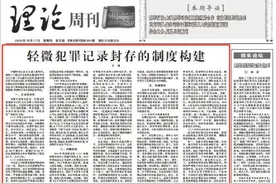 王帅 | 轻微犯罪记录封存的制度构建图片