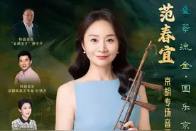 湖南首秀！京胡专场音乐会即将奏响长沙音乐厅图片