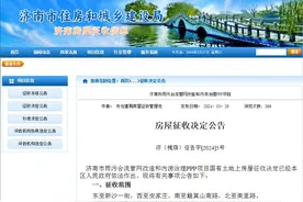 济南这一区域征收，具体补偿方案公布！图片