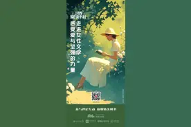 川观读书日丨走进女性文学 感受爱与坚强的力量（内有福利）图片