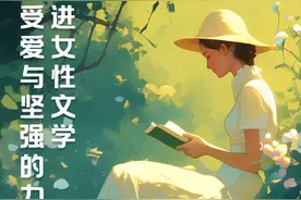 川观读书日丨走进女性文学 感受爱与坚强的力量（内有福利）图片