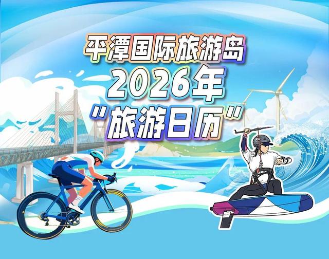 北京→平潭，高铁10小时内抵达浪漫！