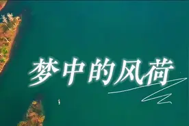 原创歌曲丨《梦中的风荷》唱出母校情深图片