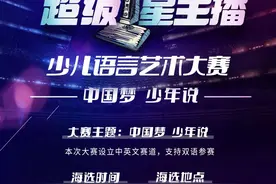 海选招募——“中国梦 少年说” 2024超级星主播少儿语言艺术大赛开启！图片