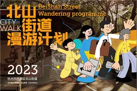 跟随“北山漫游计划”，感受杭州老底子的市井烟火图片