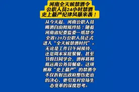 河南省实施全天候禁酒令？当地纪委回应图片