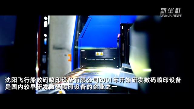 从沈阳到世界：一家数码喷印企业的技术创新与市场突破