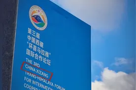 西藏的英译不再延用“Tibet”？用拼音“Xizang”是依法办事视频封面