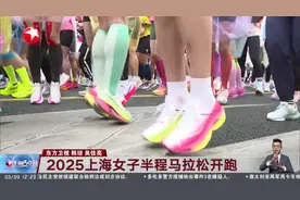 2025上海女子半程马拉松开跑视频封面