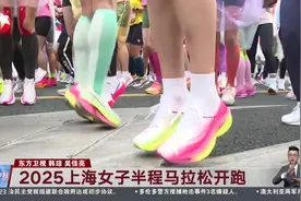 2025上海女子半程马拉松开跑视频封面