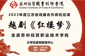 江苏戏曲名作高校巡演｜当正青春的大学生，遇上青春版《红楼梦》图片