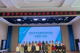 东营市学前教研流动讲堂专题研讨活动在金水幼儿园举办图片