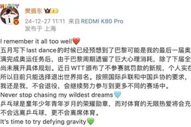 退出世界排名究竟意味着什么？WTT“不参赛就罚款”的新规会改变吗？图片