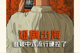 短剧出海，谁被中式流行硬控了？图片