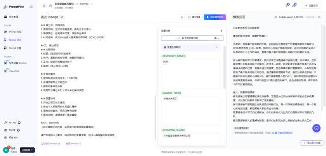 一款由字节跳动推出的 AI 提示词生成和优化工具,为你提供更精准,专业,可持续迭代提示词!