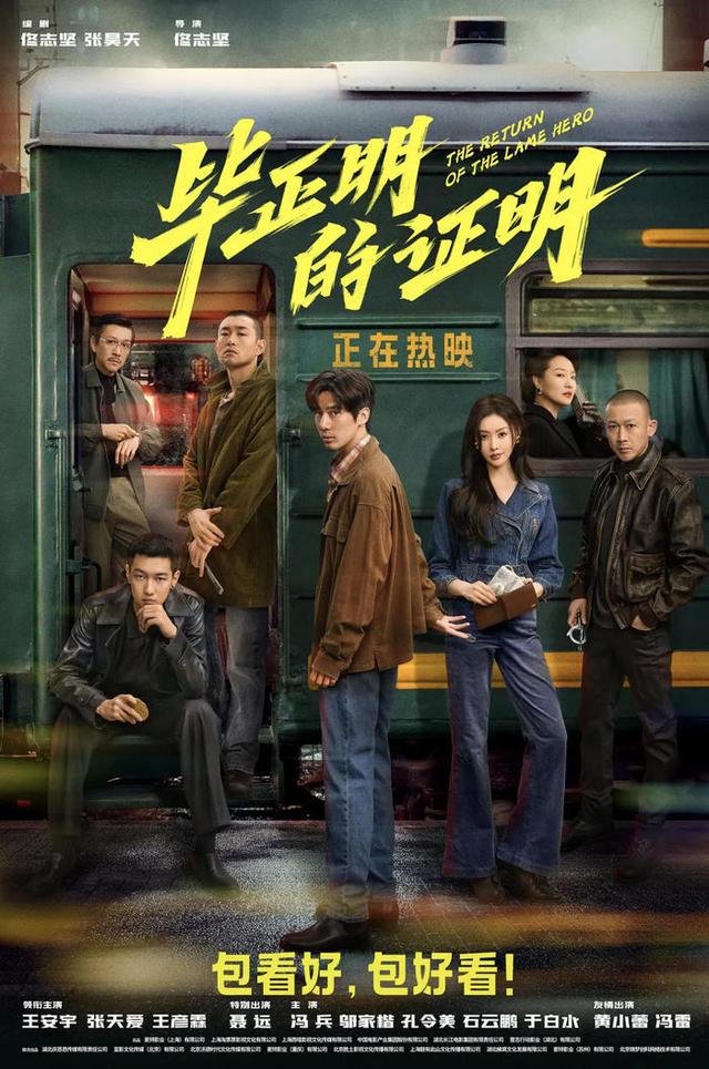 《毕正明的证明》变换形式的警匪片