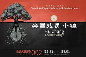 5国26部作品将汇聚“会昌戏剧季002”图片