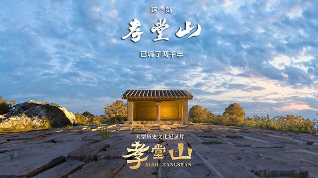 纪录片《孝堂山》上线首映，4K影像还原“华夏第一屋”