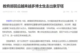 教育部回应越来越多博士生走出象牙塔图片