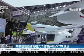 中央空管委即将在六个城市开展eVTOL试点视频封面