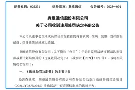 3年内禁止参加军队采购！奥维通信围标串标被罚，影响几何？图片