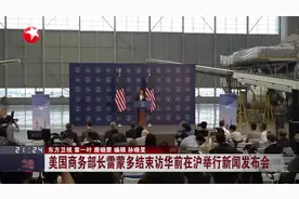 美国商务部长雷蒙多结束访华前在沪举行新闻发布会视频封面