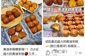新晋“排队王”黄油年糕被疯抢，有人爆卖3000万个，数周吸金10亿元图片