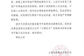 上海楼盘云锦东方将重启摇号开盘，此前部分认购人存在规避限购行为图片
