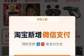 更方便了！今日起逛淘宝可以微信支付了图片