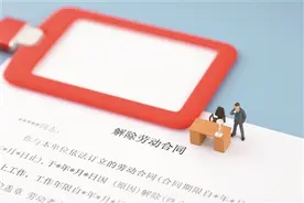 用人单位花式劝退 员工如何依法说不图片