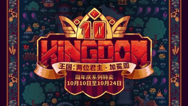 《王国：两位君主》庆祝十周年！“加冕周”重大更新上线，Steam与Xbox免费周末现已开启