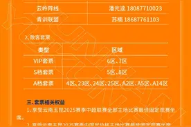 各位球迷 云南玉昆2025赛季主场套票销售预告来啦图片