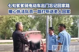 七旬爹爹骑电动车出门忘记回家路，暖心执法队员一路打听送老人回家图片