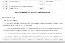 开源证券大连分公司被监管暂停办理需要合格投资者认定相关业务六个月图片
