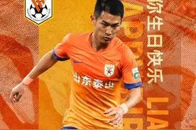 生日快乐！廖力生迎31岁生日，泰山队官方发布海报为其庆生图片