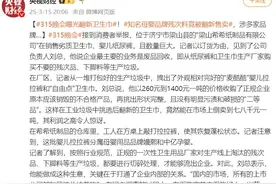 3·15晚会曝光：翻新卫生巾、纸尿裤竟被二次销售，多品牌客服回应图片