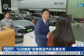 “以旧换新”政策推动汽车消费走高视频封面