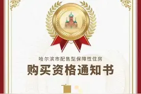 让更多新市民在冰城“安家”｜哈市发出首张配售型保障房购买资格通知书图片